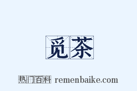 觅茶是什么意思的图片